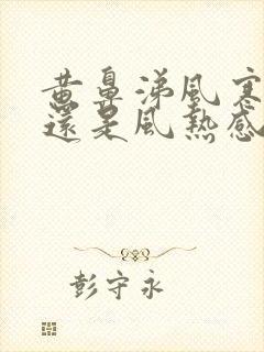 黄鼻涕风寒感冒还是风热感冒