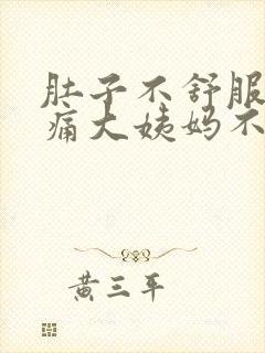 肚子不舒服腰酸痛大姨妈不来