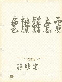 扁桃体上面有白色脓点怎么办