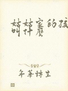 姑姑家的孩子我叫什么