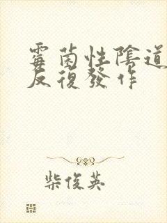 霉菌性阴道有炎反复发作