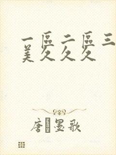 一区二区三区欧美久久久