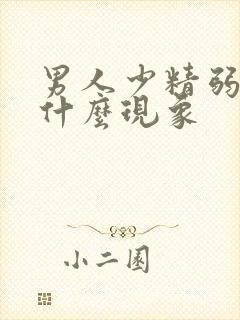 男人少精弱精有什么现象封面