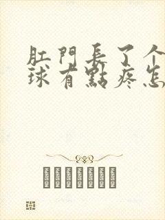 肛门长了个小肉球有点疼怎么回事封面