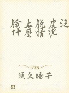 脸上脱皮泛红是什么情况