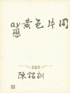 av黄色片同性恋