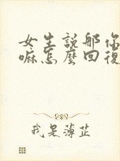 女生说那你想干嘛怎么回复封面