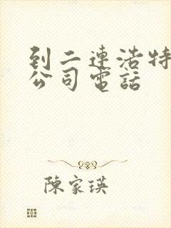 到二连浩特物流公司电话