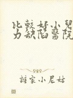 比较好小儿注意力缺陷医院封面