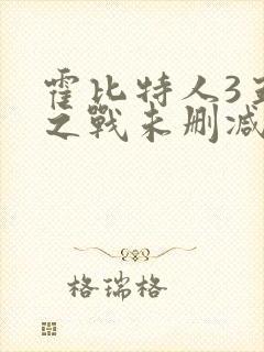 霍比特人3五军之战未删减