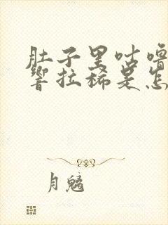 肚子里咕噜咕噜响拉稀是怎么回事