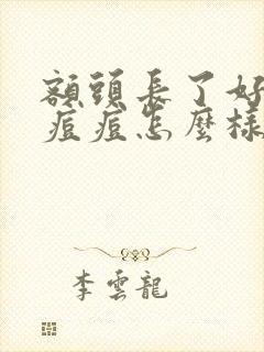 额头长了好多小痘痘怎么样可以消除