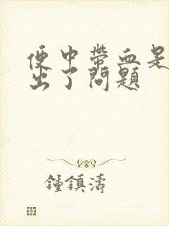 便中带血是哪里出了问题