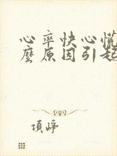 心率快心慌是什么原因引起的