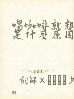 喝咖啡就想睡觉是什么原因