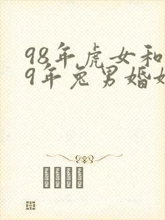 98年虎女和99年兔男婚姻怎么样封面