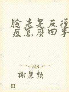 脸老是反复长痘痘怎么回事封面