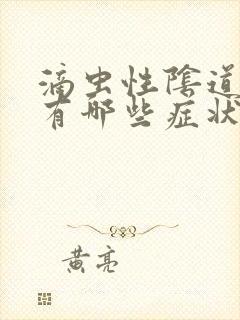 滴虫性阴道发炎有哪些症状