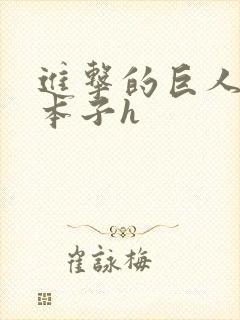 进击的巨人阿尼本子h