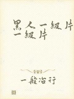 黑人一级片亚洲一级片