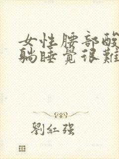 女性腰部酸胀平躺睡觉很难受