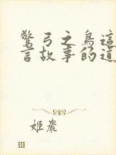 惊弓之鸟这个寓言故事的道理