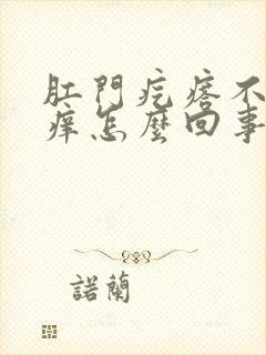 肛门疙瘩不疼不痒怎么回事封面