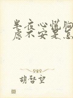 半夜心慌胸闷焦虑不安是怎么回事