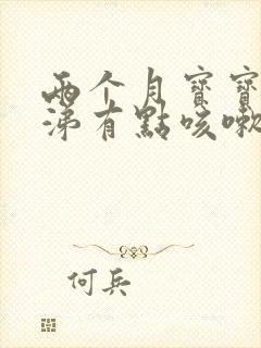 两个月宝宝流鼻涕有点咳嗽怎么办