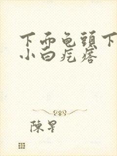 下面龟头下一圈小白疙瘩