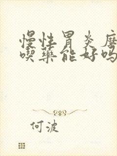 慢性胃炎糜烂不吃药能好吗封面