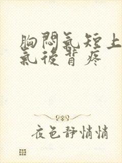 胸闷气短上不来气后背疼