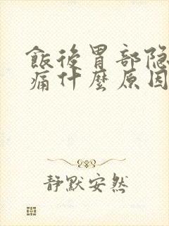 饭后胃部隐隐作痛什么原因