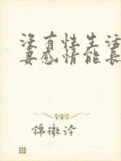 没有性生活得夫妻感情能长久吗