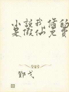 小说我修的可能是假仙免费下载