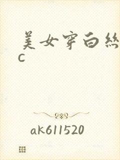 美女穿白丝被狂c封面