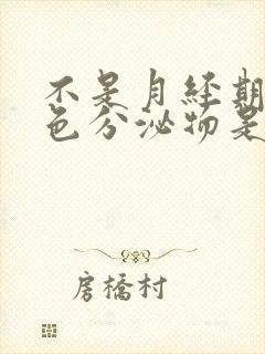 不是月经期有红色分泌物是怎么回事