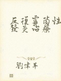 反复霉菌性阴道发炎治疗