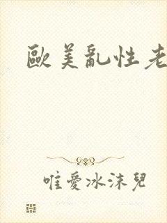 欧美乱性老女人