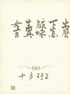 女生腋下出汗多有异味怎么办