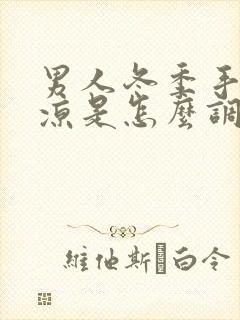 男人冬季手脚冰凉是怎么调理