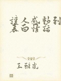 让人感动到哭的表白情话