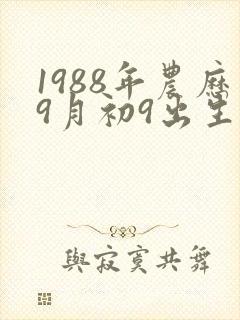 1988年农历9月初9出生的命运