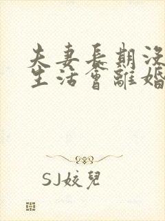 夫妻长期没有性生活会离婚吗