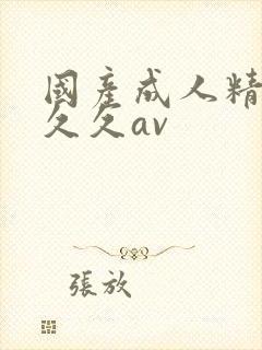 国产成人精品久久久av