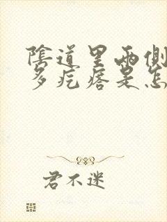 阴道里两侧有好多疙瘩是怎么回事