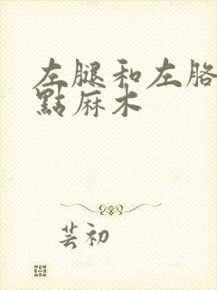 左腿和左胳膊有点麻木