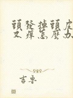 头发掉头皮屑多又痒怎么办封面