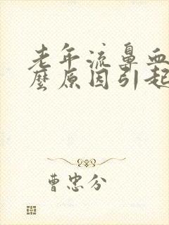 老年流鼻血是什么原因引起的呢?封面