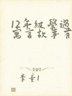 12年级学过的寓言故事有哪些